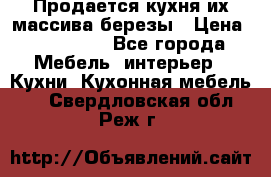 Продается кухня их массива березы › Цена ­ 310 000 - Все города Мебель, интерьер » Кухни. Кухонная мебель   . Свердловская обл.,Реж г.